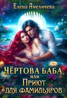 Чертова баба, или Приют для фамильяров, Елена Амеличева