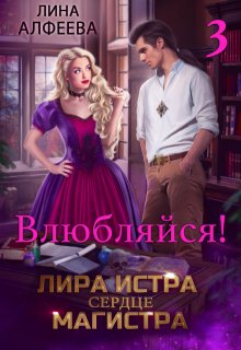 Лира Истра сердце Магистра — 3, Лина Алфеева