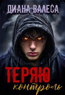 Теряю контроль, Диана Валеса