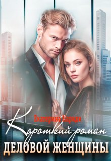 Короткий роман деловой женщины, Екатерина Кариди