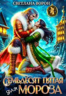 Семьдесят Пятая для Мороза, Светлана Ворон