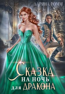 Сказка на ночь для дракона, Дарина Ромм