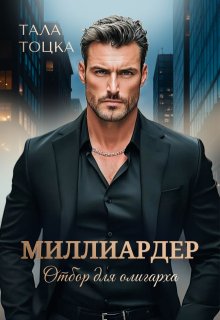 Миллиардер, Тала Тоцка