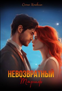 Невозвратный тариф, Саяна Кошкина