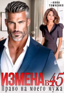 Измена в 45. Право на моего мужа, Анна Томченко