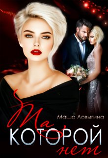 Та, которой нет, Маша Ловыгина