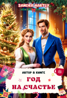 Год на счастье. Автор в книге, Sandra Hartly