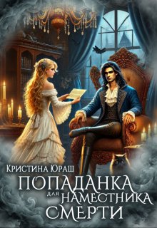 Попаданка для Наместника Смерти, Кристина Юраш