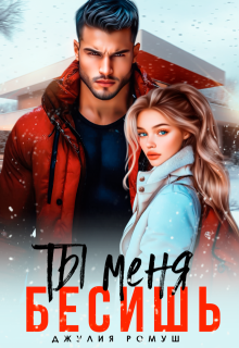 Ты меня бесишь, Джулия Ромуш