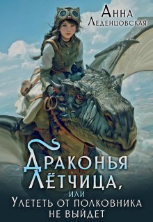Драконья лётчица, или Улететь от полковника не выйдет, Анна Леденцовская