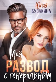Мой развод с генеральным, Юлия Бузакина