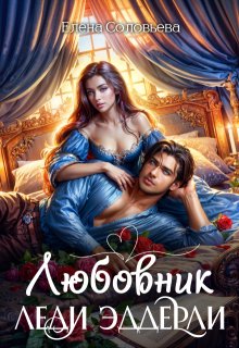 Любовник леди Эддерли, Соловьева Елена