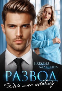Развод. Дай мне свободу, Наталия Ладыгина