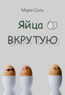 Яйца вкрутую, Мари Соль