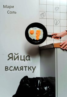 Яйца всмятку, Мари Соль