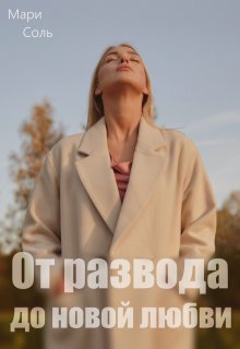 От развода до новой любви, Мари Соль