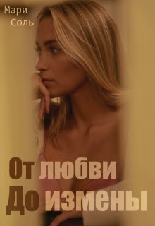 От любви до измены, Мари Соль