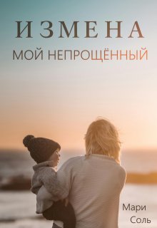 Измена. Мой непрощённый, Мари Соль