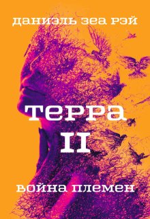 Терра 2. Война племен, Даниэль Зеа Рэй