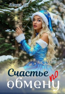 Счастье по обмену, Леона Ди