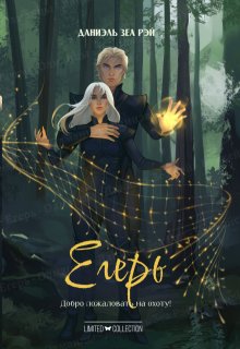 Егерь, Даниэль Зеа Рэй