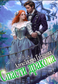 Спасти дракона, Александра Гусарова