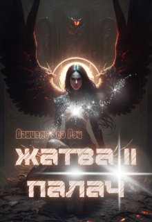 Жатва 2. Палач, Даниэль Зеа Рэй