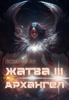 Жатва 3. Архангел, Даниэль Зеа Рэй