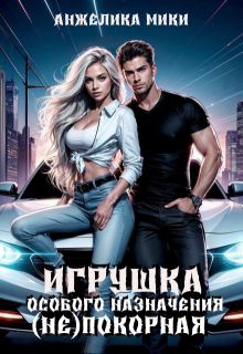 Игрушка особого назначения.(не)покорная, Анжелика Мики