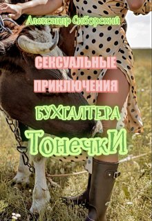 Сексуальные приключения бухгалтера Тонечки, Александр Сиборский
