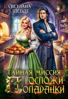 Тайная миссия госпожи попаданки, Светлана Шёпот