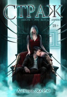 Страж. Часть I, Даниэль Зеа Рэй
