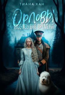 Орловы: Любовь вне времени, Тиана Хан