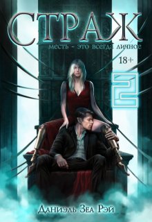 Страж. Часть 2, Даниэль Зеа Рэй