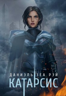 Катарсис. Редакционное издание, Даниэль Зеа Рэй