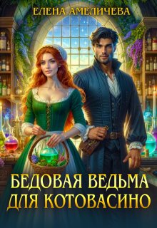 Бедовая ведьма для Котовасино, Елена Амеличева