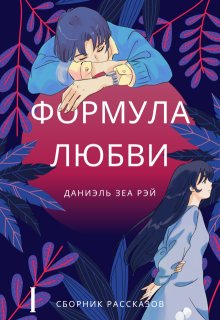 Формула любви, Даниэль Зеа Рэй