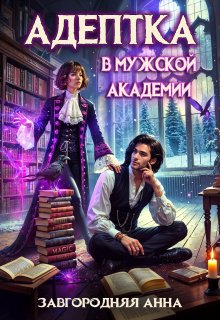 Адептка в мужской Академии, Анна Завгородняя