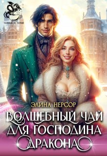 Волшебный чай для Господина Дракона, Элина Нерсор