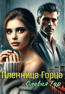 Пленница Горца, Оливия Тур