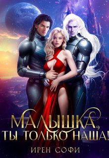 Малышка, ты только наша, Ирен Софи