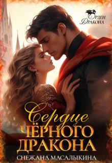 Сердце Черного дракона, Снежана Масалыкина (Ея Россо)