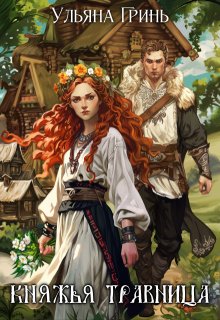 Княжья травница, Ульяна Гринь