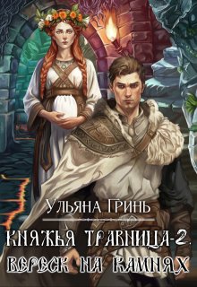 Княжья травница — 2. Вереск на камнях, Ульяна Гринь