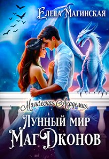 Лунный мир Магдконов, Елена Магинская