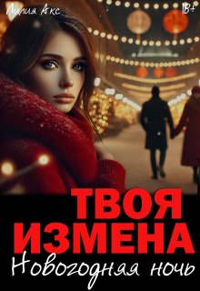 Твоя измена: Новогодняя ночь, Лилия Акс