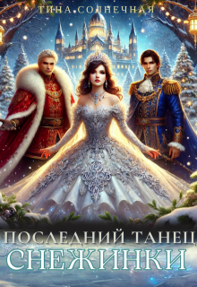 Последний танец Снежинки, Тина Солнечная