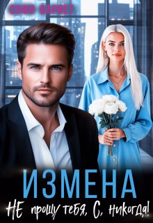 Измена. Не прощу тебя, С, никогда!, Софи Вариет