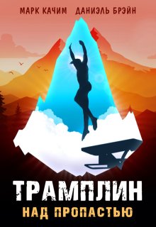 Трамплин над пропастью, Марк Качим