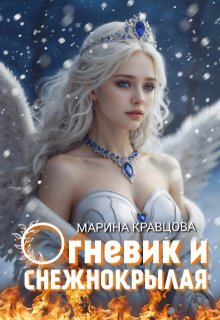 Огневик и снежнокрылая, Марина Кравцова (Алисия Мессар)